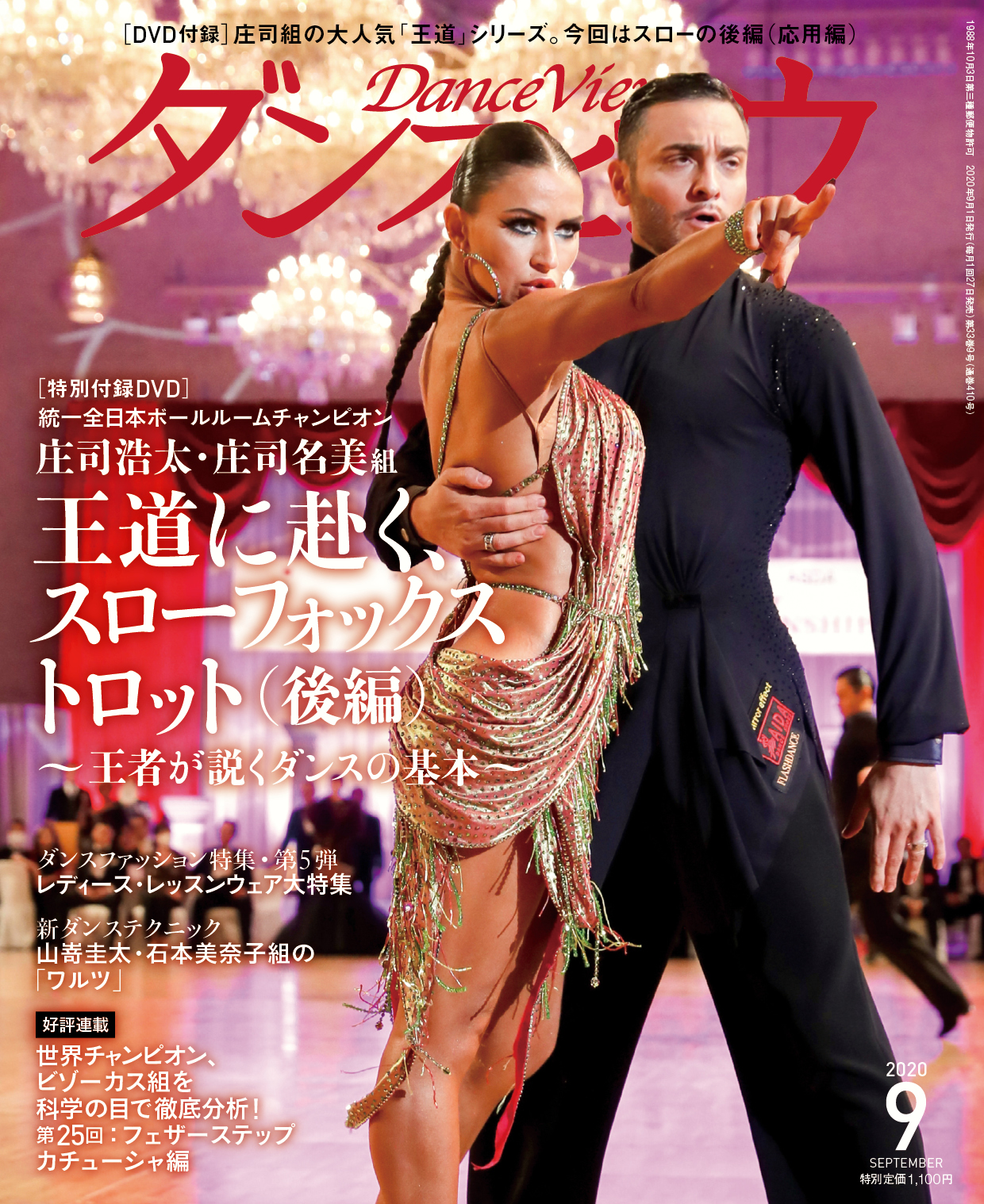月刊ダンスビュウ 2020年9月号 | 社交ダンス情報総合サイト ダンスビュウ