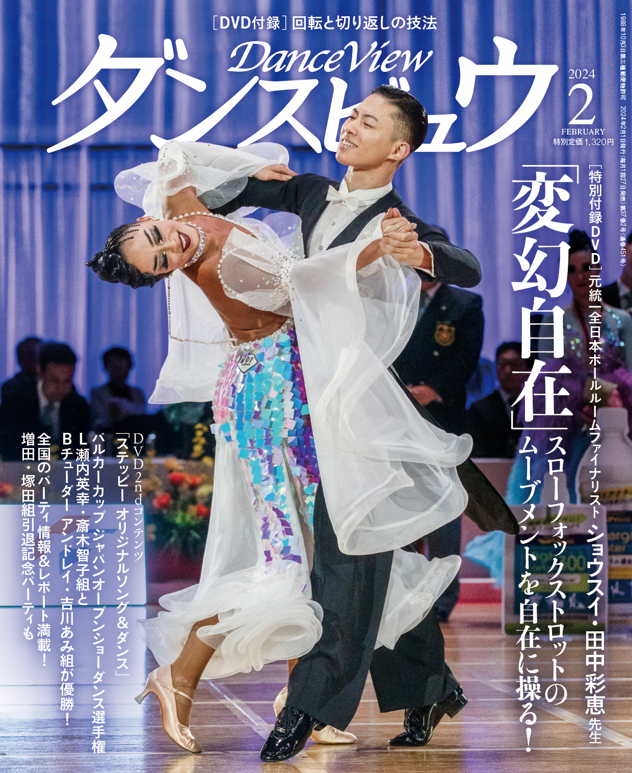 月刊ダンスビュウ 2024年2月号 | 社交ダンス情報総合サイト ダンスビュウ