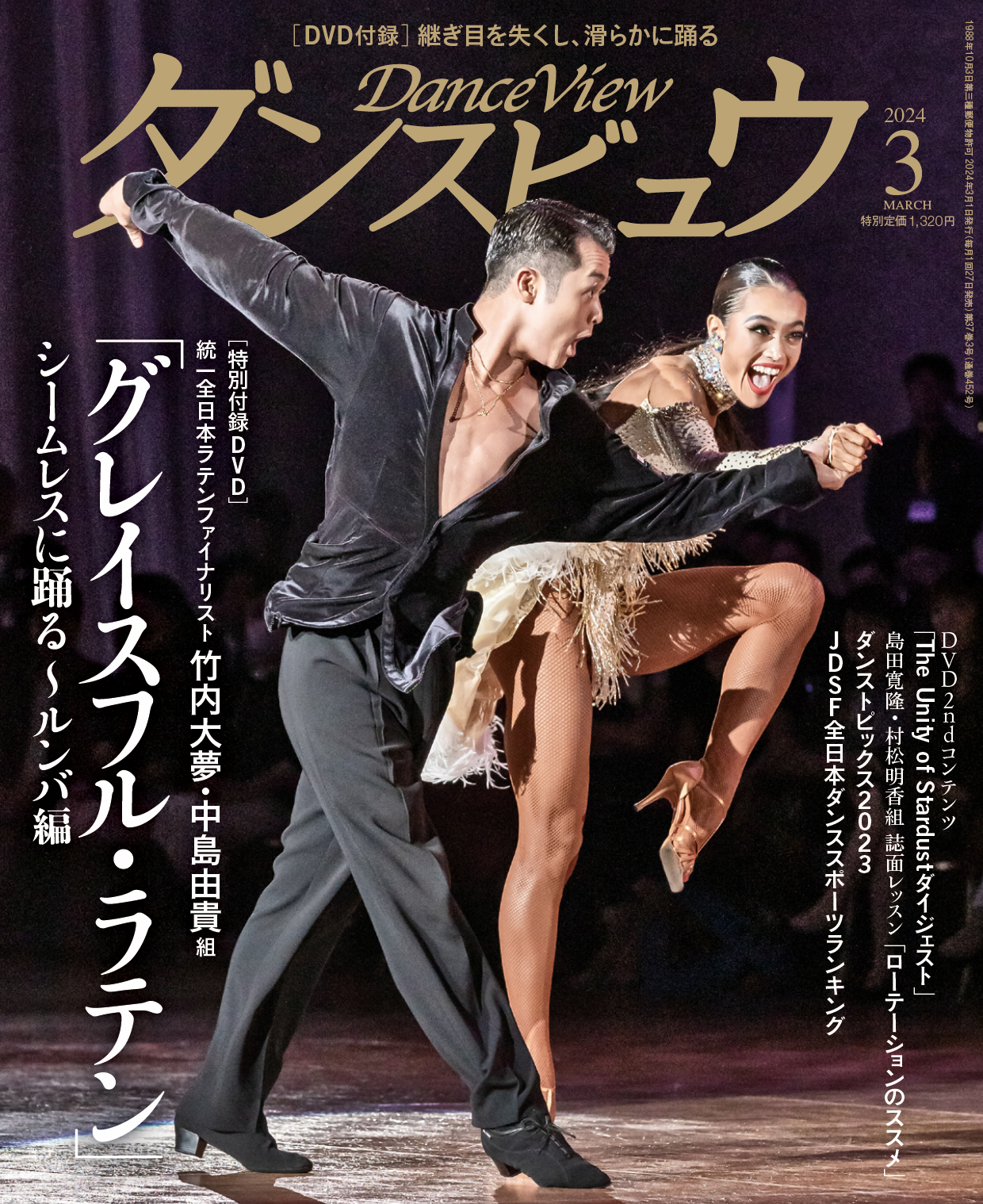 月刊ダンスビュウ 2024年3月号 | 社交ダンス情報総合サイト ダンスビュウ