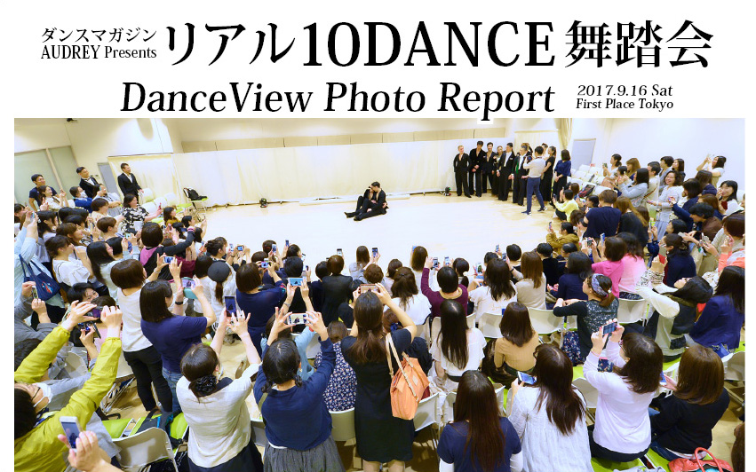 リアル10dance舞踏会report 5 ダンスビュウブログダンスビュウブログ