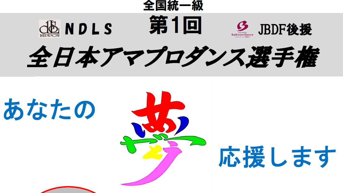 社交ダンス　NDLS　JBDF後援　第1回全日本アマプロダンス選手権　2021年4月11日