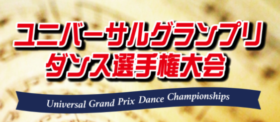 ユニバーサルグランプリ　JCF　社交ダンス　競技ダンス　ダンスビュウ　結果